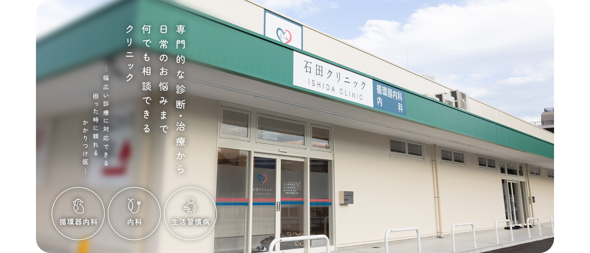 豊中市の内科・循環器内科なら石田クリニック