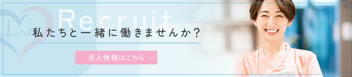 Recruit 私たちと一緒に働きませんか？求人情報はこちら