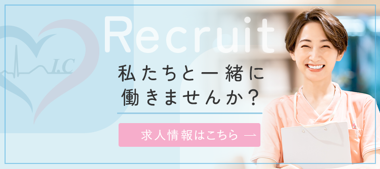 Recruit 私たちと一緒に働きませんか？求人情報はこちら